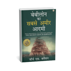 बेबीलोन का सबसे अमीर आदमी (The Richest Man in Babylon in Hindi)