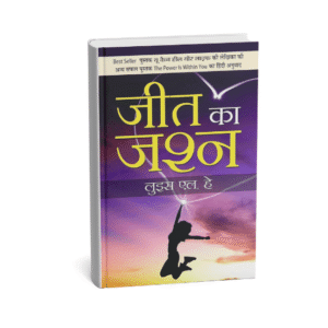 Jeet Ka Jashan By Louise L. Hay - Hindi